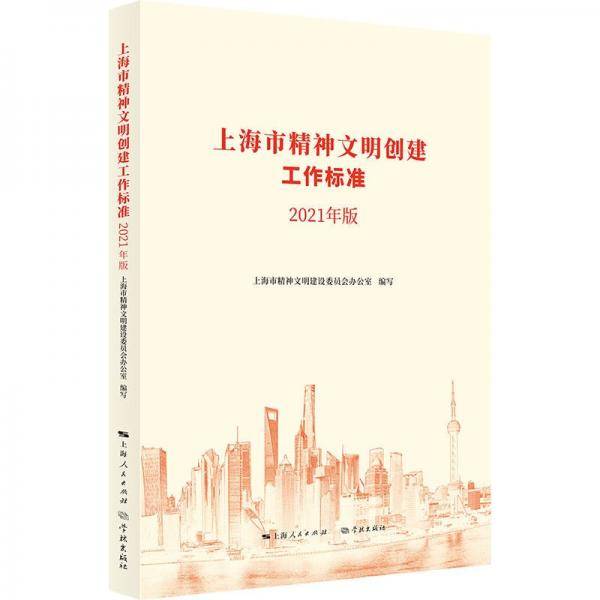 上海市精神文明创建工作标准（2021年版）