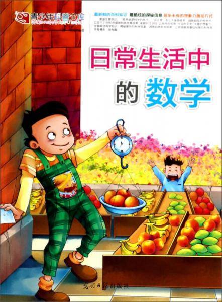 日常生活中的数学(青少年科普文库)