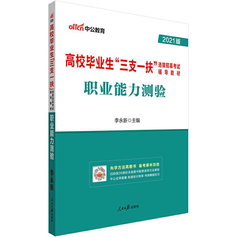 三支一扶考试用书中公2021高校毕业生“三支一扶”选拔招募考试辅导教材职业能力测验