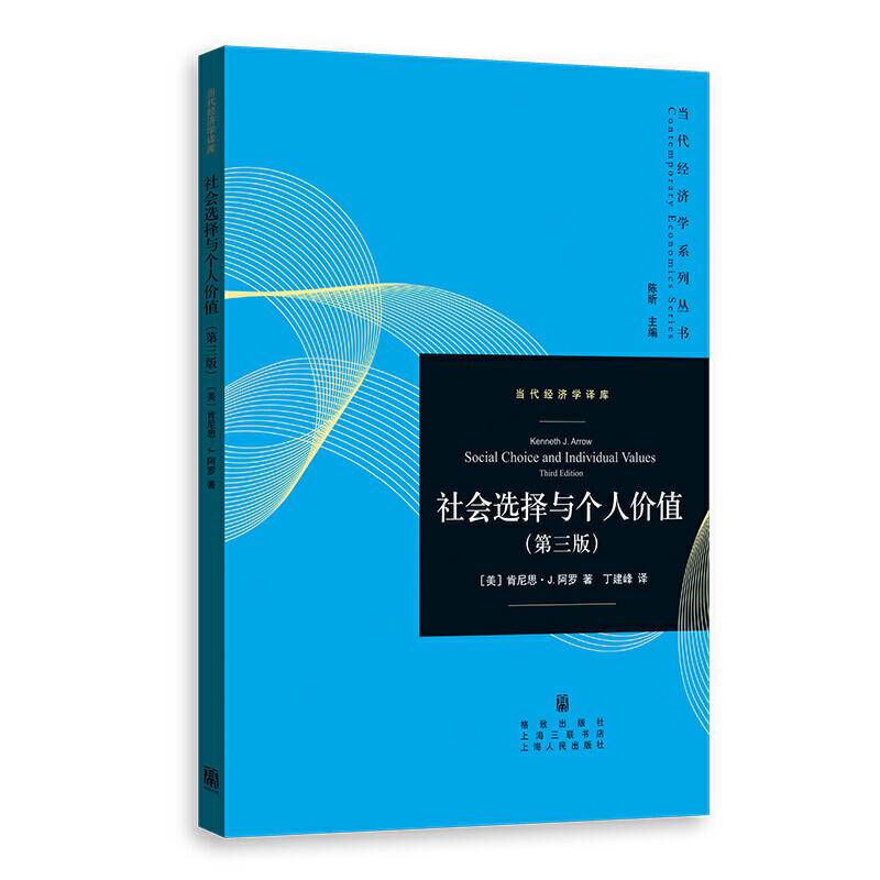 社会选择与个人价值