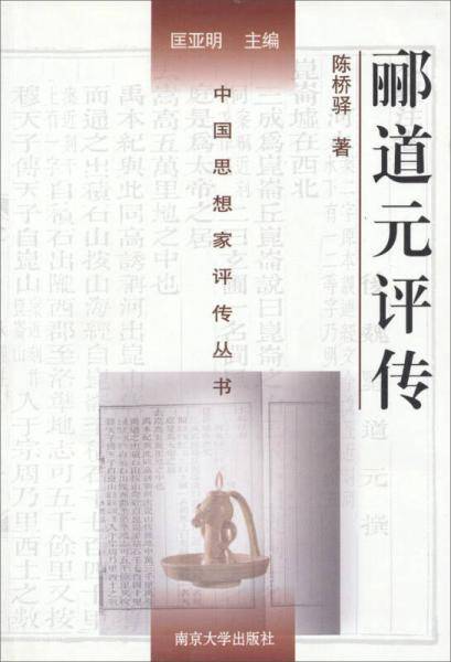 郦道元评传