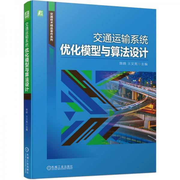 交通运输系统优化模型与算法设计