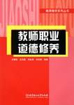 教师职业道德修养