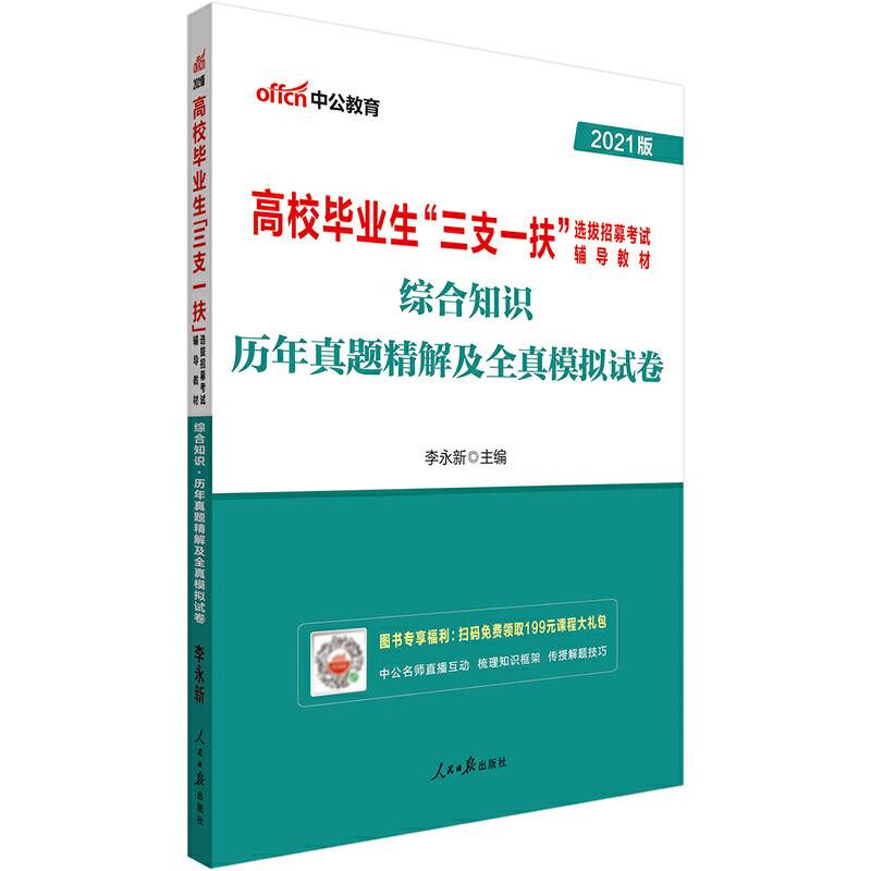 中公版·2018高校毕业生“三支一扶”选拔招募考试辅导教材：综合知识历年真题精解及全真模拟试卷