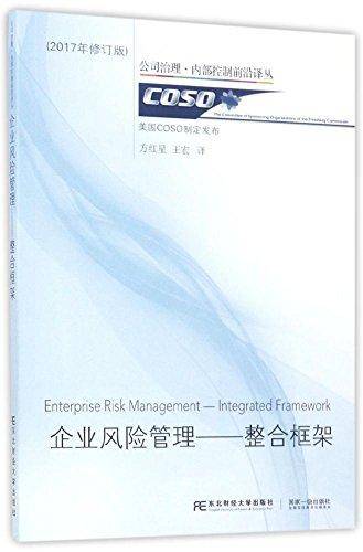 企业风险管理:整合框架(2017年修订版)