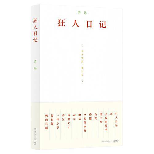 狂人日记（精心编选、复古装帧，从《狂人日记》看觉醒年代）