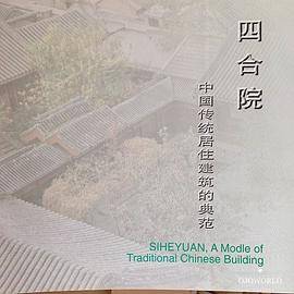 四合院