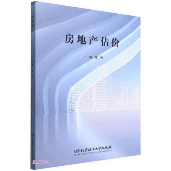 房地产估价