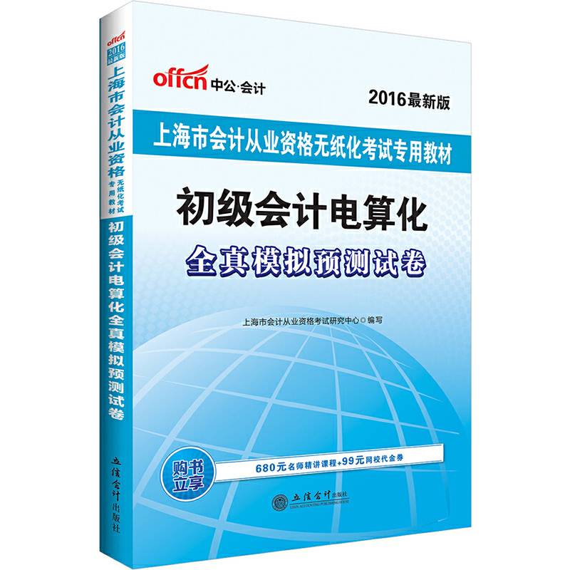 中公上海市会计从业资格考试教材2015初级会计电算化全真模拟预测试卷上海市会计从业无纸化考试专用教材最新版