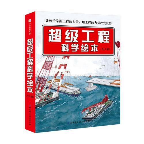 超级工程科学绘本（全3册）