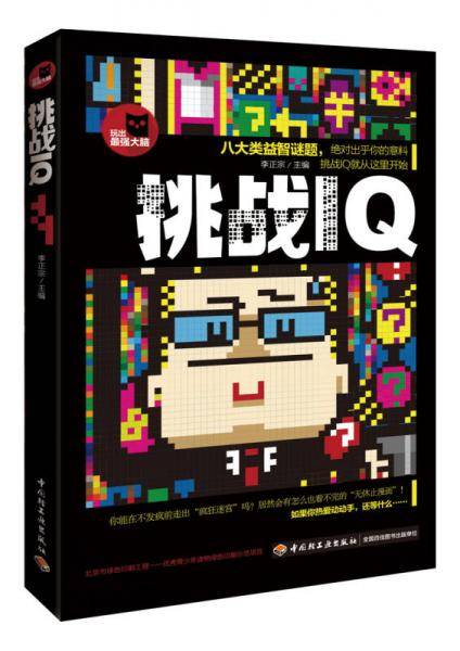 《玩出最强大脑系列―挑战IQ》