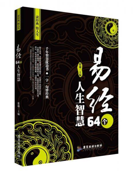 易经64个人生智慧