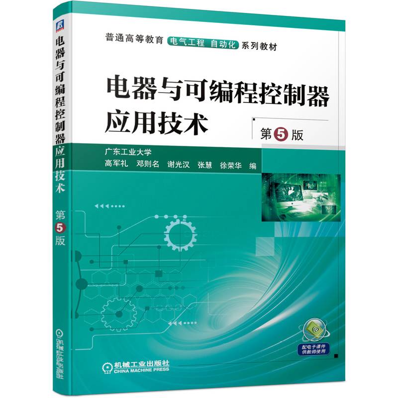 电器与可编程控制器应用技术 第5版