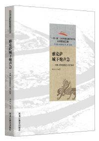 雅克萨城下炮声急