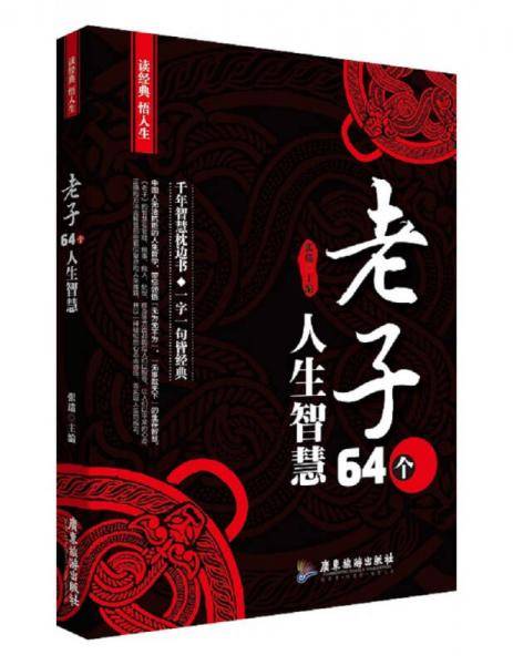 老子64个人生智慧