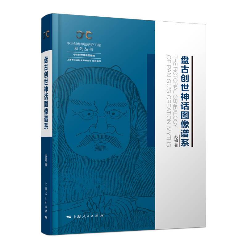 盘古创世神话图像谱系(中华创世神话研究工程系列丛书·中华创世神话图像编)
