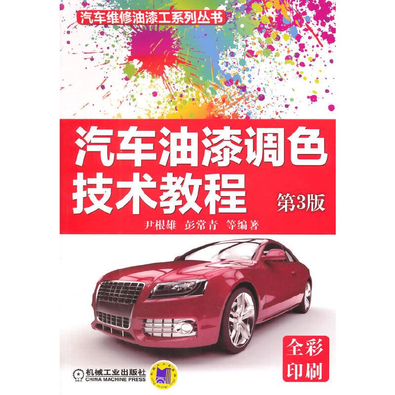 汽车油漆调色技术教程 第3版
