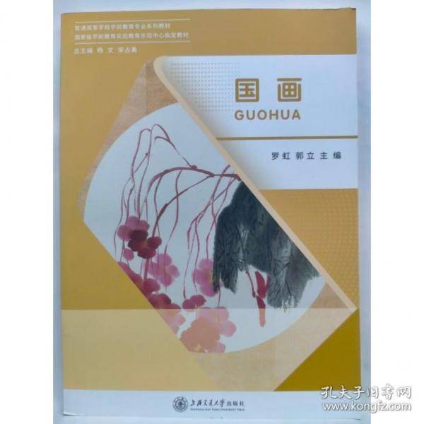 国画罗虹 郭立主编上海交通大学出版社9787313247643