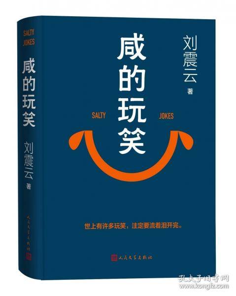 咸的玩笑