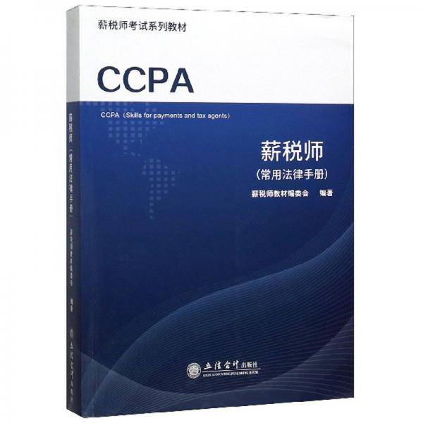 薪税师（常用法律手册）/薪税师考试系列教材