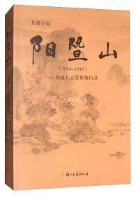 阳暨山 : 1934-1942 : 热血儿女爱恨情仇录