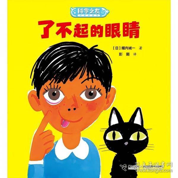 了不起的眼睛/科学之友经典图画书·身体的奥秘