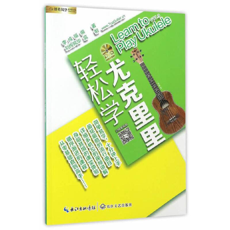 轻松学尤克里里