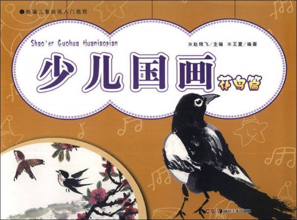 新编儿童绘画入门教程 少儿国画花鸟篇
