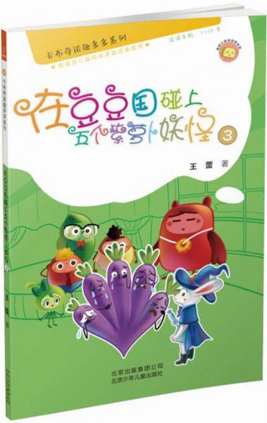 若晴童书：卡布奇诺趣多多系列-在豆豆国碰上五个紫萝卜妖怪 3（适读年龄7-10岁)