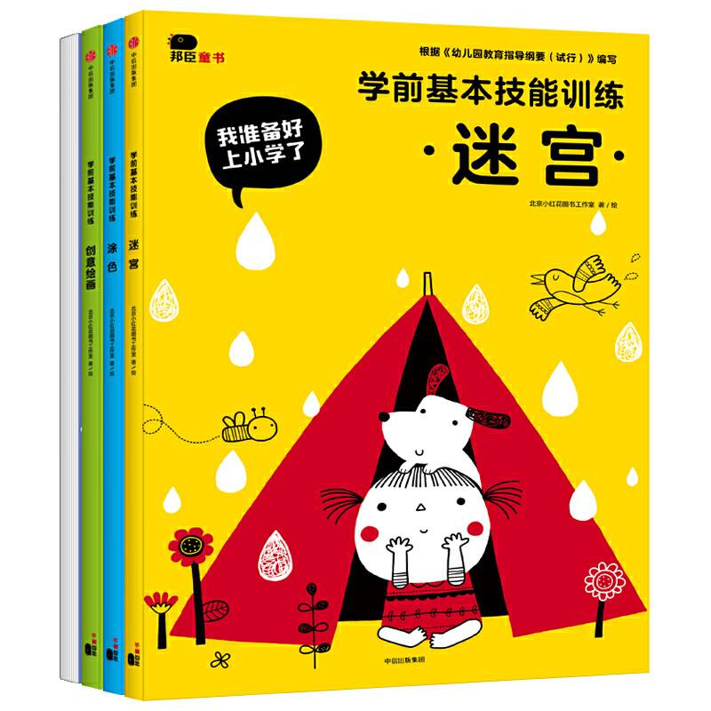 邦臣小红花·我准备好上小学了·基本技能训练
