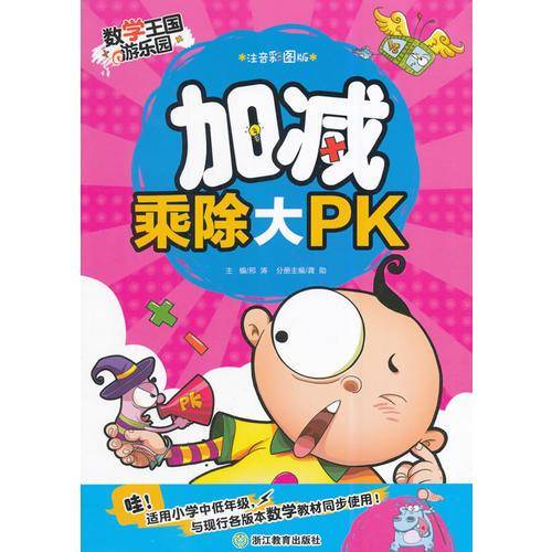 数学王国游乐园：加减乘除大PK（注音彩图版）