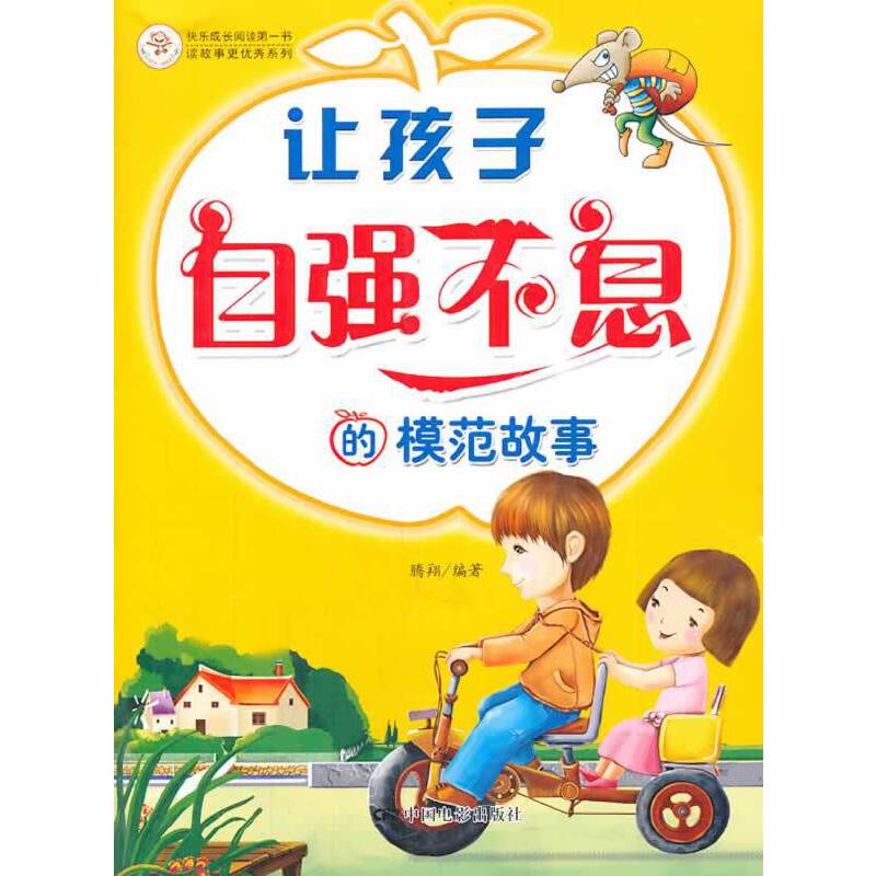 《让孩子自强不息的模范故事》