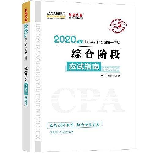 2020年注册会计师官方考试辅导书教材注会 综合阶段应试指南・案例提高 备考学习过关中华会计网校梦想成真