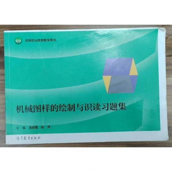 机械图样的绘制与识读习题集 潘安霞 陆萍主编 高等教育出版社 9787040450170