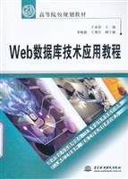 Web数据库技术应用教程