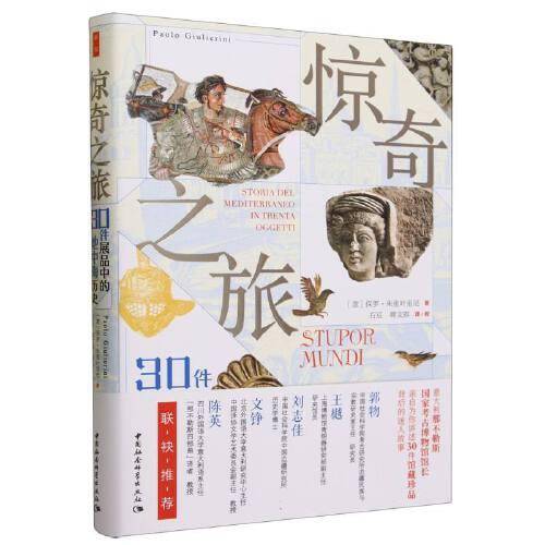鼓楼新悦.惊奇之旅：30件展品中的地中海历史