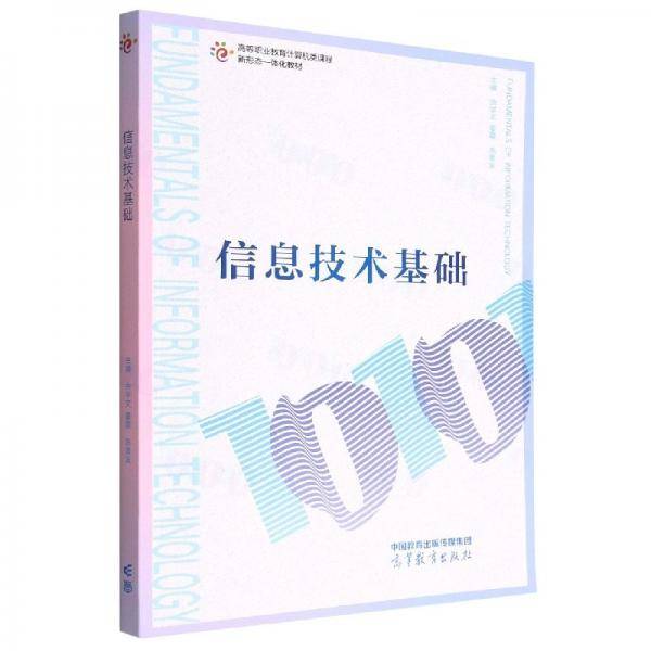 信息技术基础