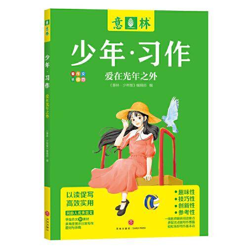 意林 少年习作：爱在光年之外
