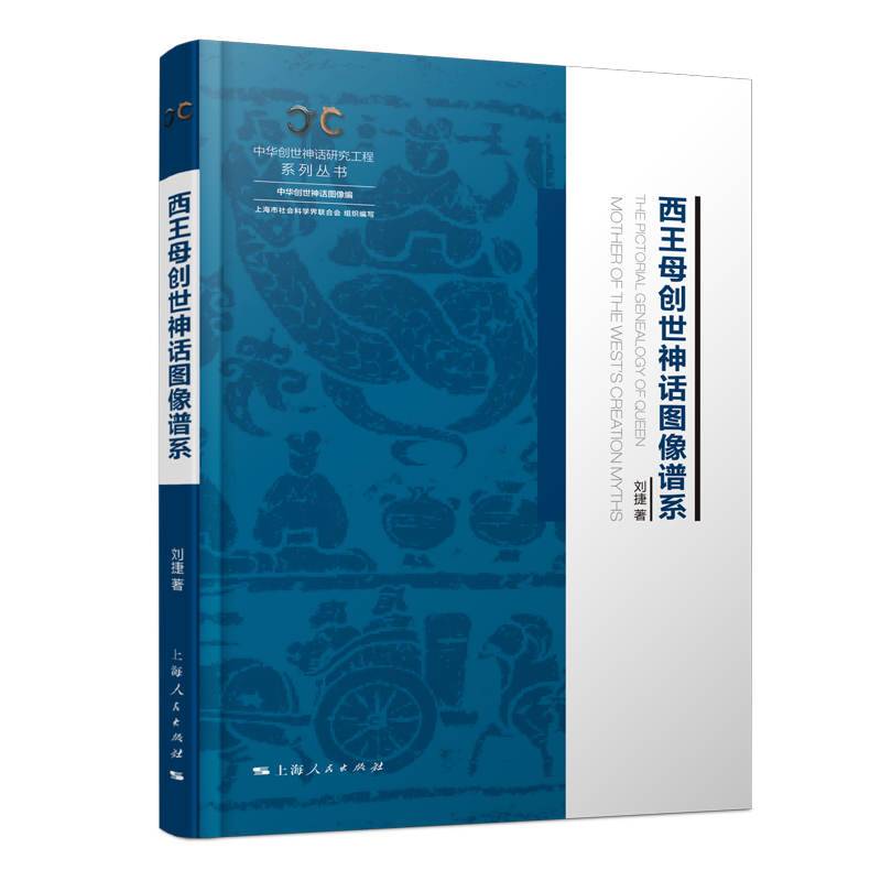 西王母创世神话图像谱系(中华创世神话研究工程系列丛书·中华创世神话图像编)