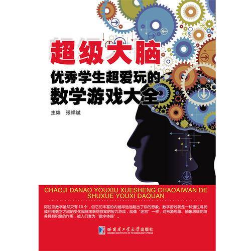 超级大脑：优秀学生超爱玩的数学游戏大全