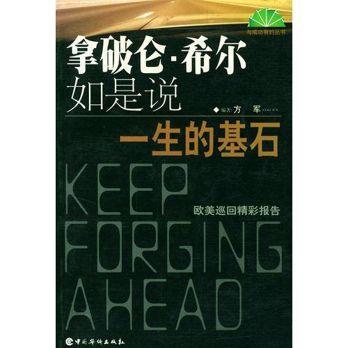 拿破仑・希尔如是说