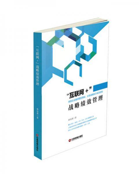 “互联网+”战略绩效管理