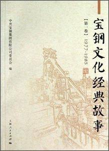 宝钢文化经典故事. 第一卷. 1977-1985