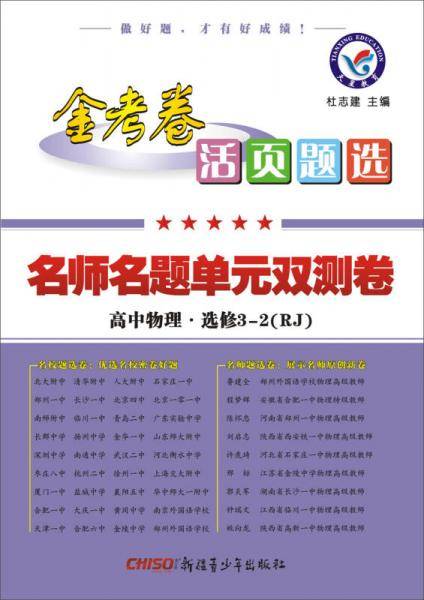 活页题选 名师名题单元双测卷 选修3-2 物理 RJ（人教版）（2019版）--天星教育