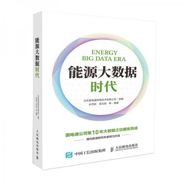 能源大数据时代