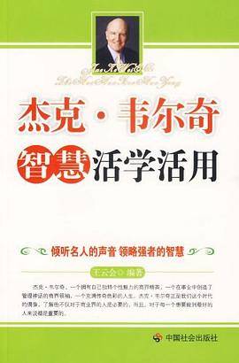 杰克・韦尔奇智慧活学活用