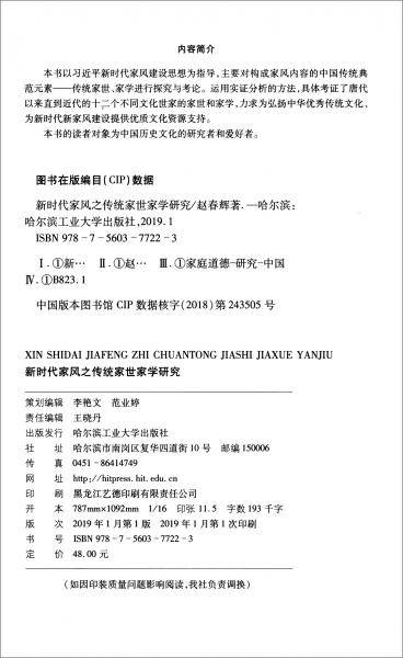 新时代家风之传统家世家学研究