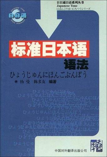 标准日本语语法
