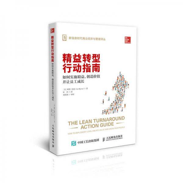 精益转型行动指南