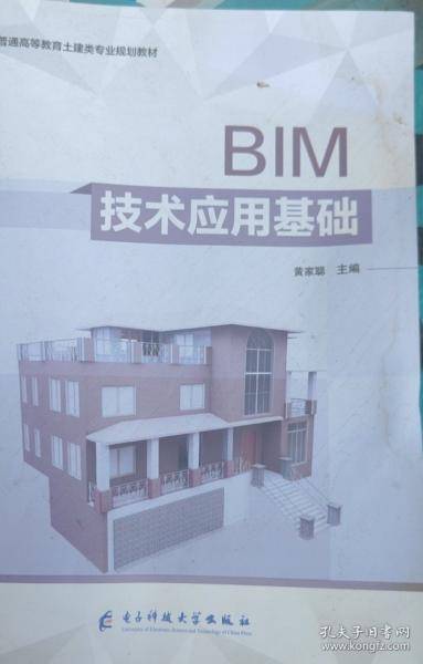 BIM技术应用基础黄家聪电子科技大学出版社9787564781798